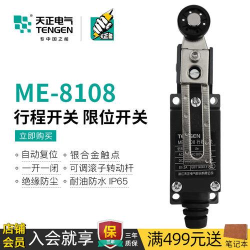 天正电气ME-8108限位开关