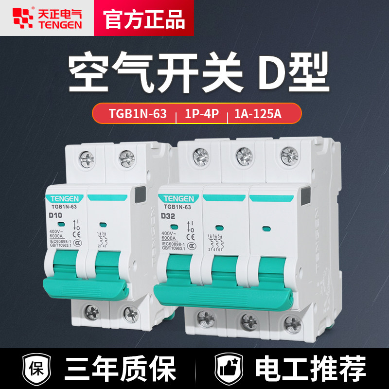 天正电动机用电闸D型空气开关