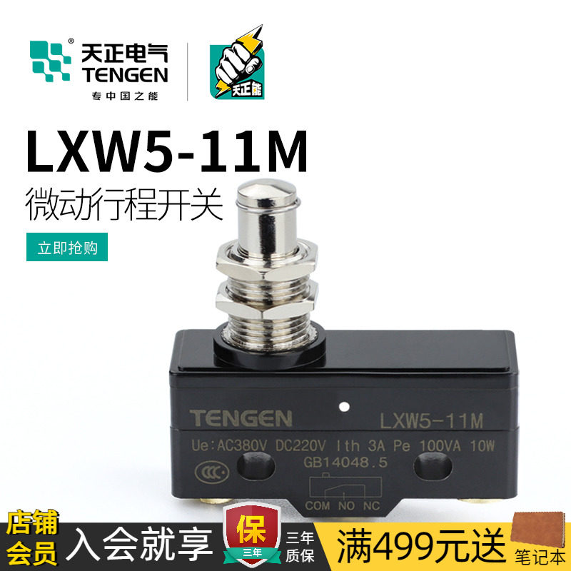 TENGEN天正 LXW5-11M行程开关TM-1307限位开关Z-15GQ-B微动开关