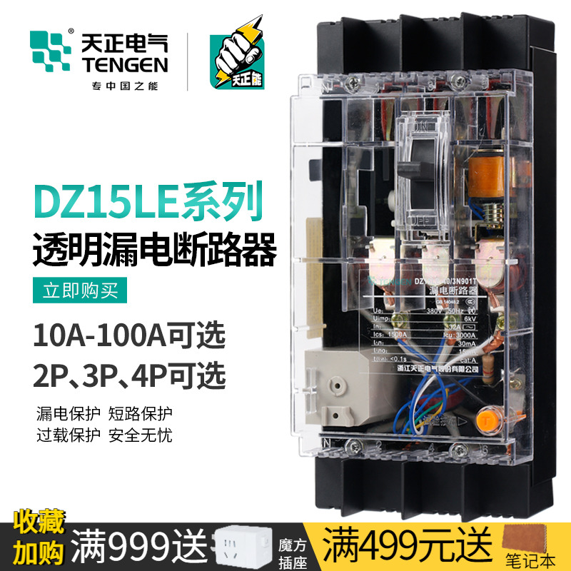 天正DZ15LE-100漏电保护断路器
