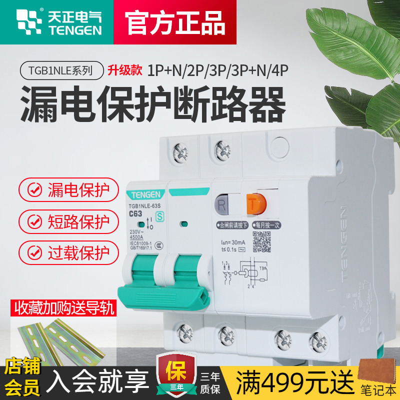天正空气开关带漏电保护器