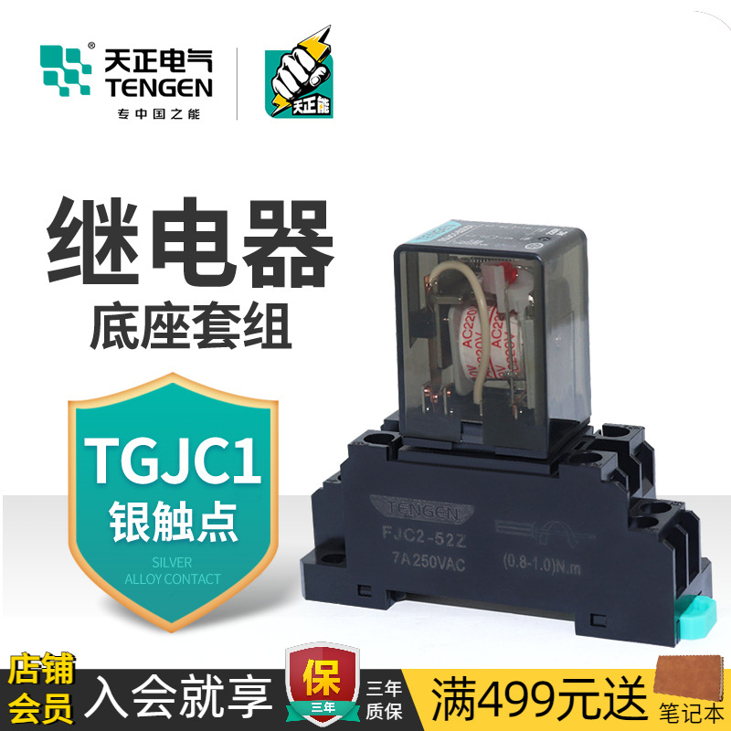 TENGEN天正电气小型中间继电器银