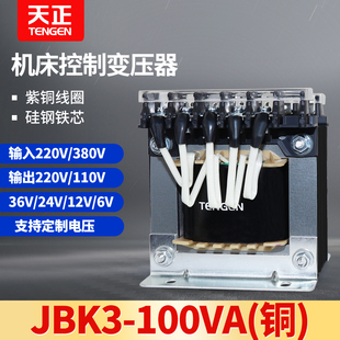 110 100VA单相机床控制变压器380V变转220 TENGEN天正JBK3 24V