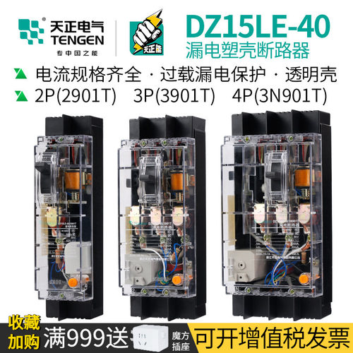 天正DZ15LE-40透明塑壳漏电