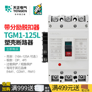 天正塑壳断路器带消防分励脱扣器远程强切TGM1-125L/3310 80A100A