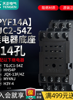 TENGEN天正 TGJC1-54Z HH54P小型中间继电器底座PYF14A FJC2-54Z
