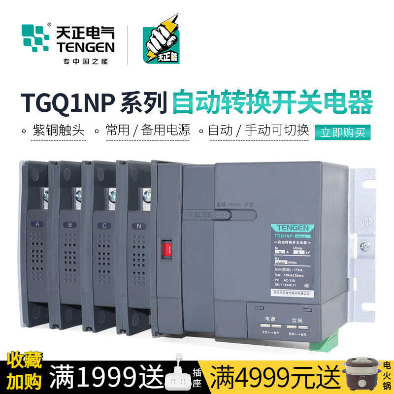 天正双电源转换开关三相四线PC级