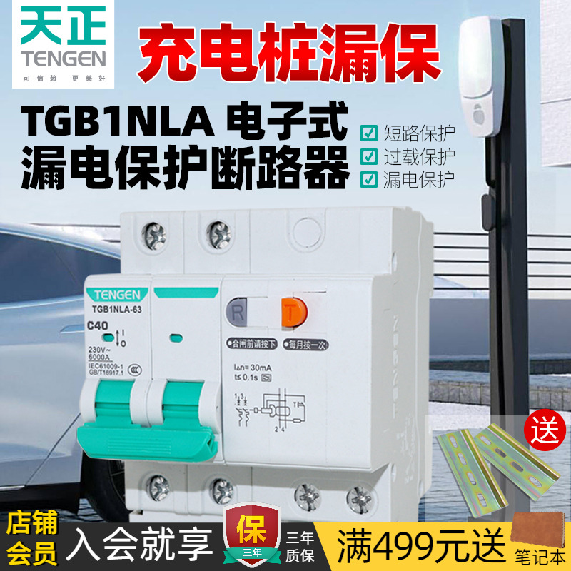 TENGEN天正充电桩用漏电保护器