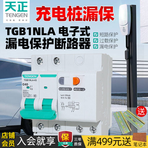 TENGEN天正充电桩用漏电保护器