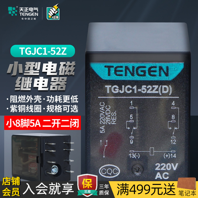 天正电气小型中间继电器二开二闭