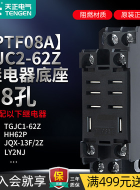 TENGEN天正FJC2-62Z小型中间继电器底座TGJC1-62Z HH62P PTF08A