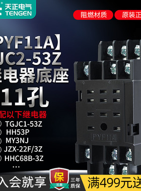 TENGEN天正 TGJC1-53Z HH53P小型中间继电器底座PYF11A FJC2-53Z