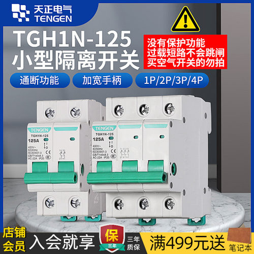 天正电气TGH1N小型隔离开关