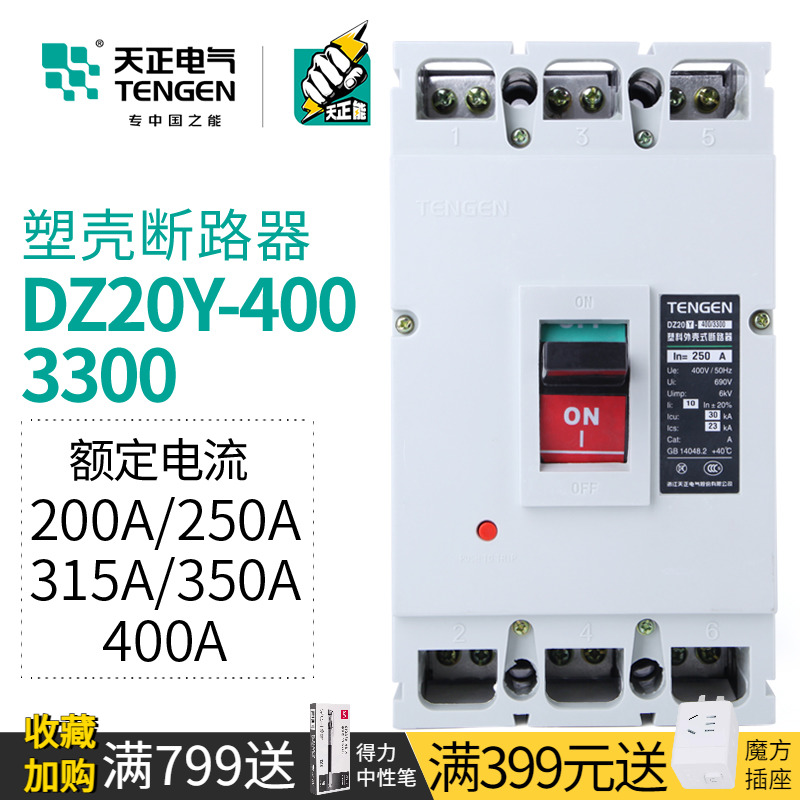 TENGEN天正DZ20Y-400/3300塑壳断路器三相空气开关250