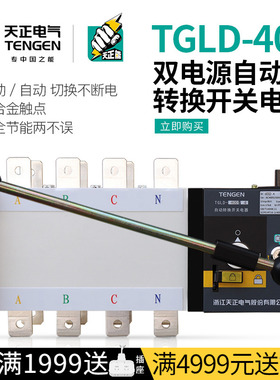 天正TGLD-400/4双电源自动转换切换开关400A隔离型4P三相四线PC级