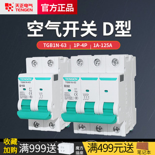 天正D型TGB1N 63空气开关电闸3P三相电机启动防误跳动力型断路器