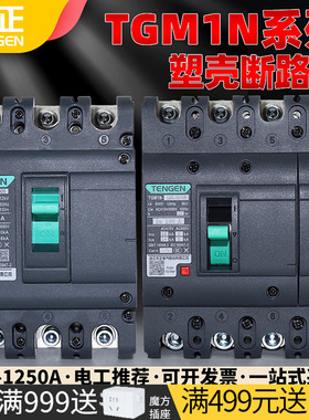 天正TGM1N塑壳断路器3P空气开关380V三相四线4P总闸100A250A400A