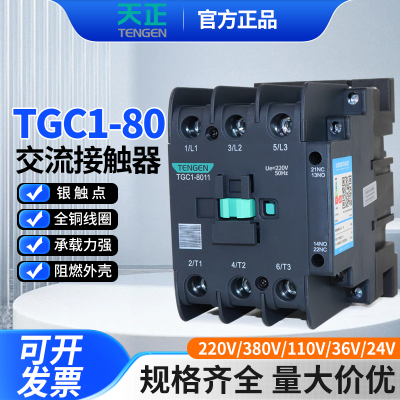 TENGEN/天正电气8011交流接触器