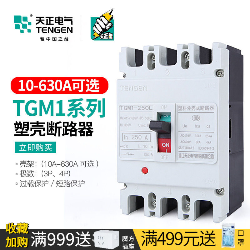 天正TGM1空气开关塑壳断路器380V三相3P4P电总闸刀100A250A空开