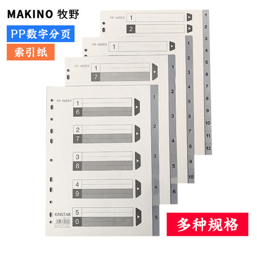 牧野11孔分页索引纸PP材质数字式