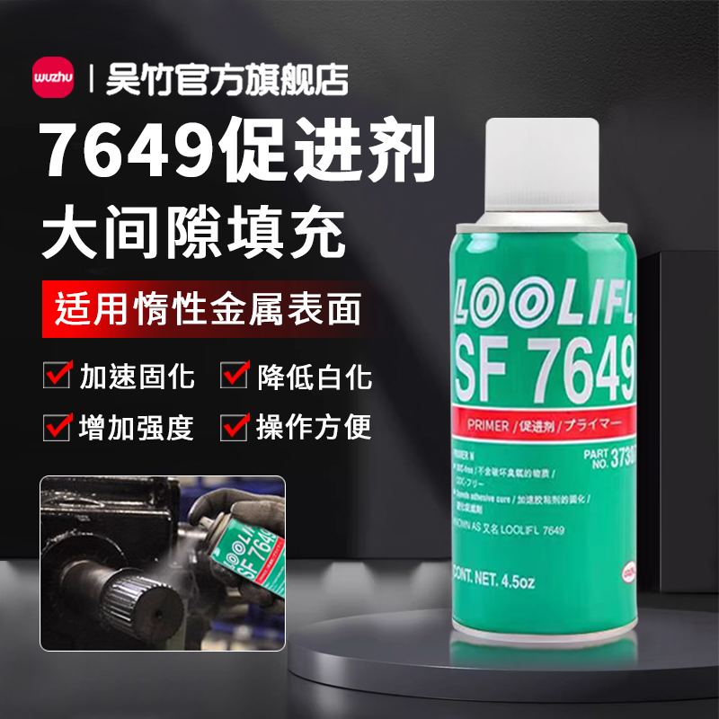 7649促进剂胶水快干固化剂速干剂加速剂活化剂螺丝螺纹厌氧胶磁钢