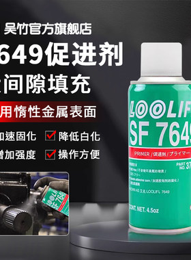 7649促进剂胶水快干固化剂速干剂加速剂活化剂螺丝螺纹厌氧胶磁钢快速固化活化表面处理降低白化提高粘接性能