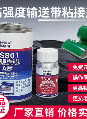 TS919N输送带粘接胶水TS801橡胶修补剂TS808传送带专用皮带胶粘皮革尼龙pu流水线修复运输带高强度工业粘合剂