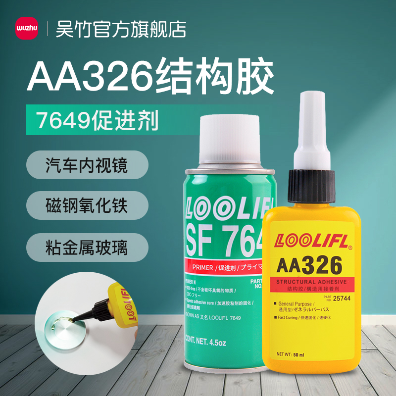 AA326强力厌氧结构胶水7649促进剂电机马达磁铁金属玻璃粘接磁钢 文具电教/文化用品/商务用品 胶水 原图主图