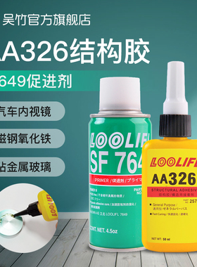 AA326强力厌氧结构胶水7649促进剂电机马达磁铁金属玻璃粘接磁钢专用胶耐高温万能汽车内后视镜座胶水玻璃胶