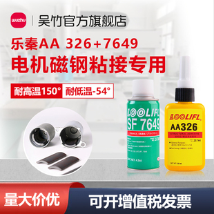 AA326胶水汽车伺服电机磁钢结构胶磁铁胶挡风玻璃后视镜底座胶厌氧胶音响胶金属粘接专用7649促进剂加速固化