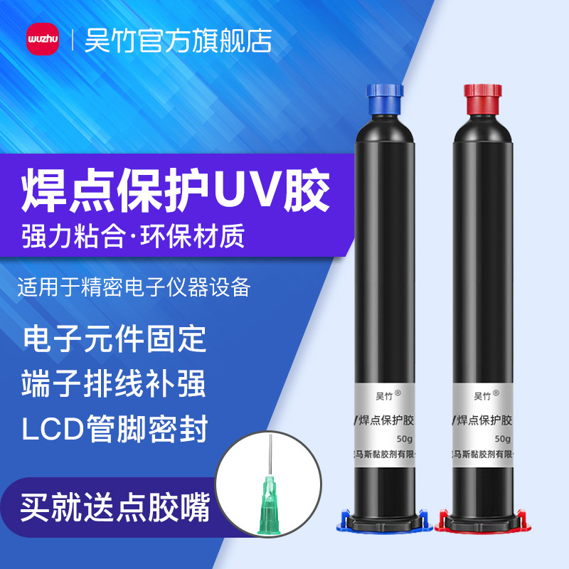吴竹焊点保护UV胶电子元器件引线固定端子排线补强LCD管脚密封披