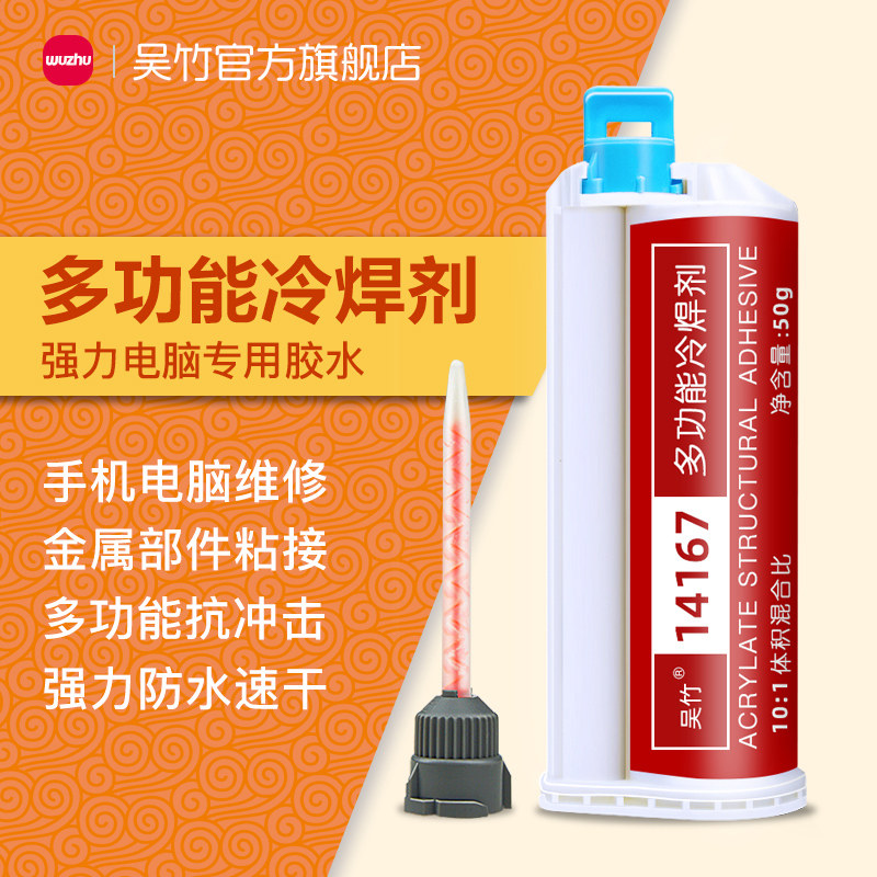 吴竹14167多功能冷焊剂结构胶复合材料手机支架平板笔记本电脑后壳中