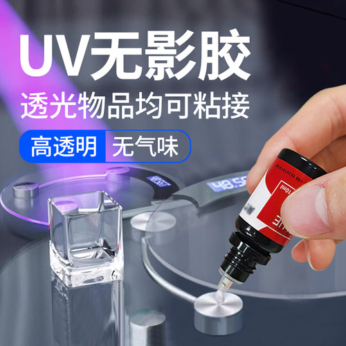 uv胶水无影胶粘钢化玻璃金属茶几玻璃奖杯鱼缸水晶装饰吊灯亚克力专用快干紫外线固化胶高透明强力无痕粘合剂