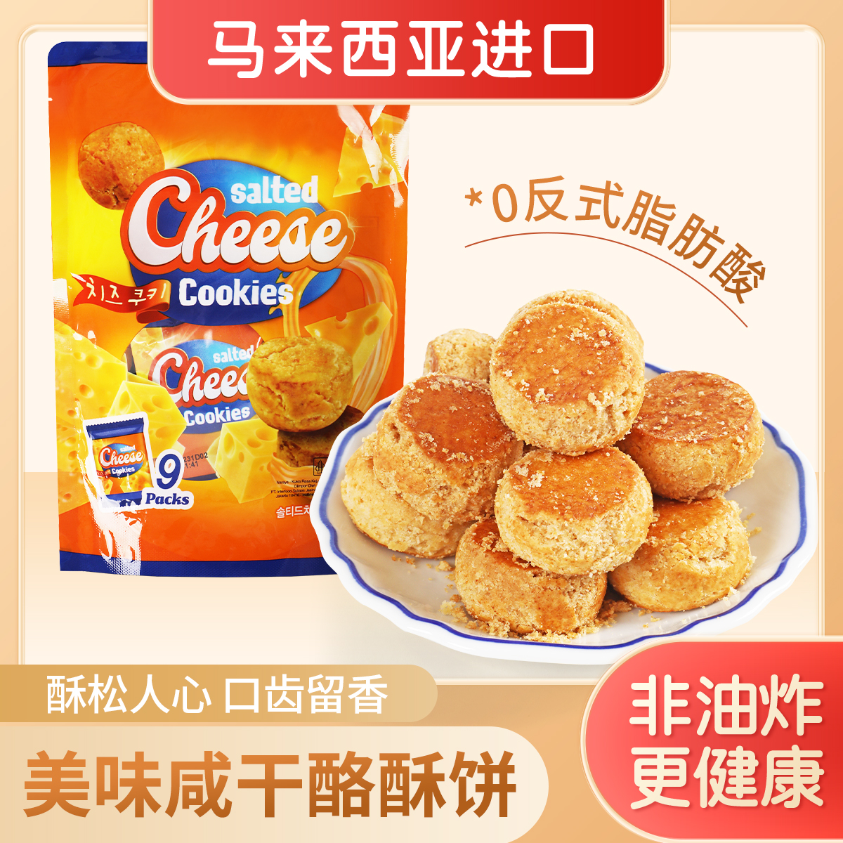 马来西亚进口咸味干酪酥性饼干