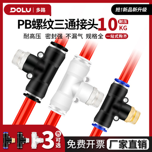 多路快速接头PB三通T型气动气管外螺纹直角快插接头4-01/602/8/10