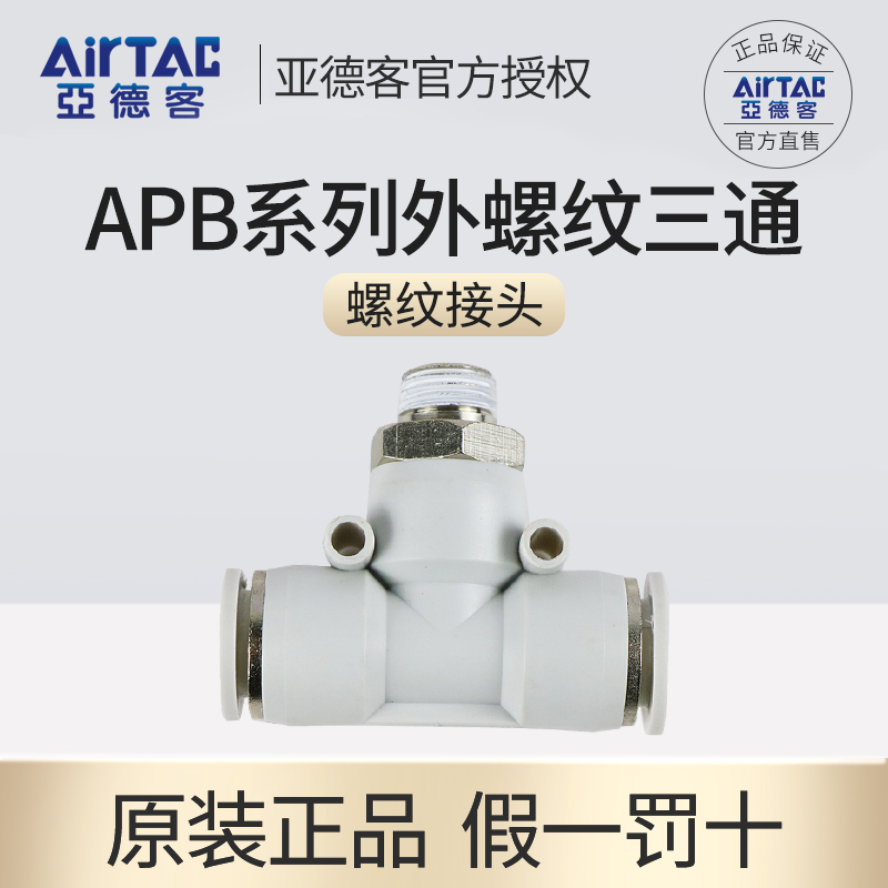 亚德客三通螺纹接头APB