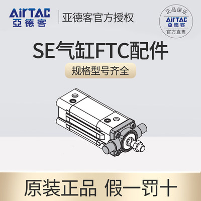 亚德客AirTar/SE标准气缸配件气缸配套配件配装 CA FTC气缸附件