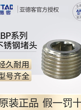 原装亚德客内六角外六角堵头不锈钢ABP01 02 03 04 BZ01 02 03 04