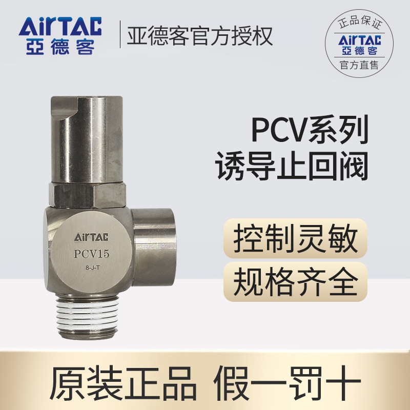 airtac原装亚德客诱导止回阀 定位安全阀 pcv-06/08/10/15-f-g