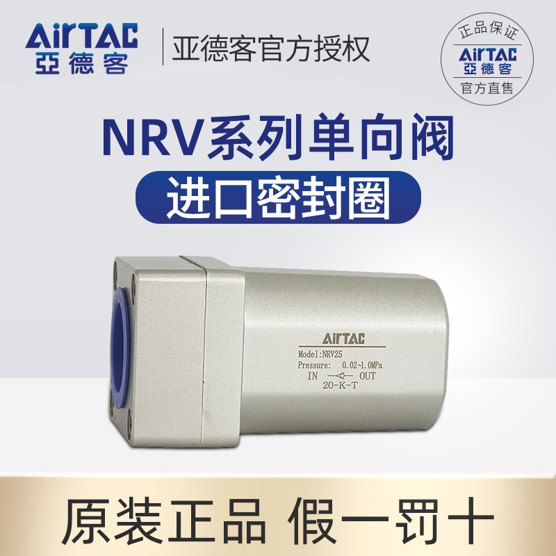 原装亚德客单向阀止回阀NRV06/08/10/15-20/25 AIRTAC正品