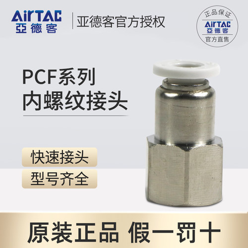 AirTac亚德客全新原装内螺纹直通