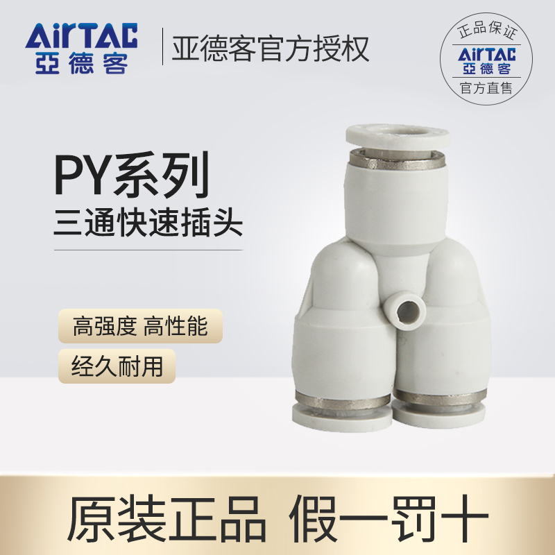 亚德客AirTac三通接头