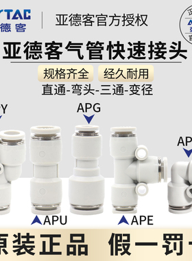 亚德客气动快速接头APU直通APG APE变径APY三通气管快插4 6 8 10