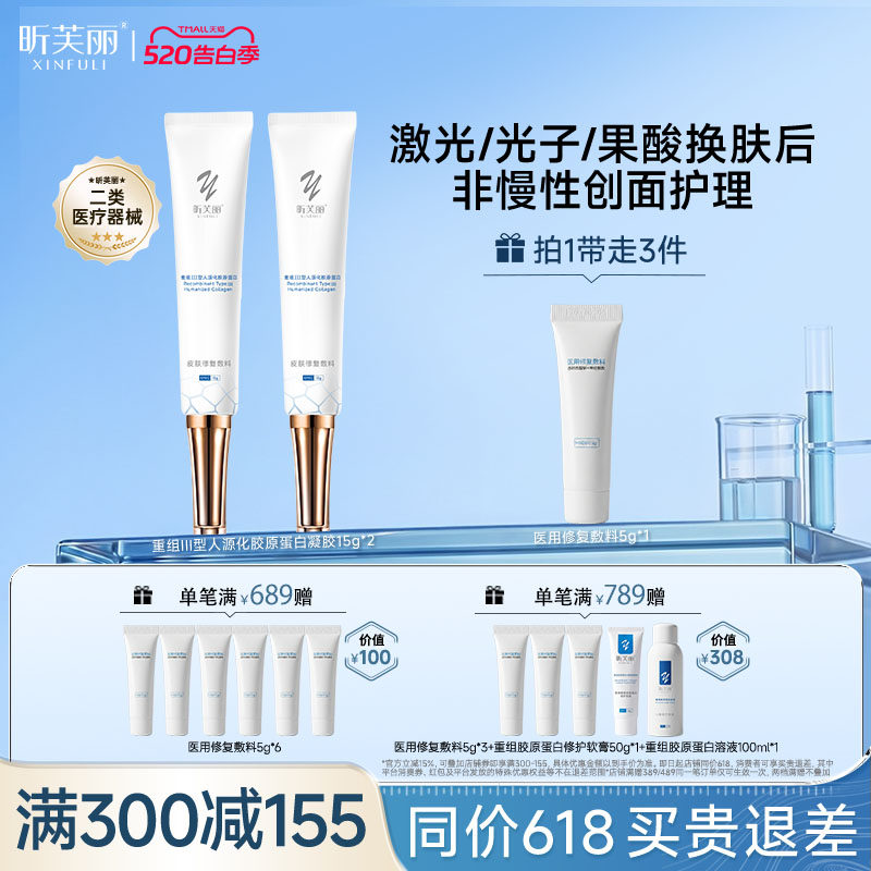 昕芙丽皮肤修复敷料重组胶原蛋白械字号医用激光痤疮水光凝胶15g