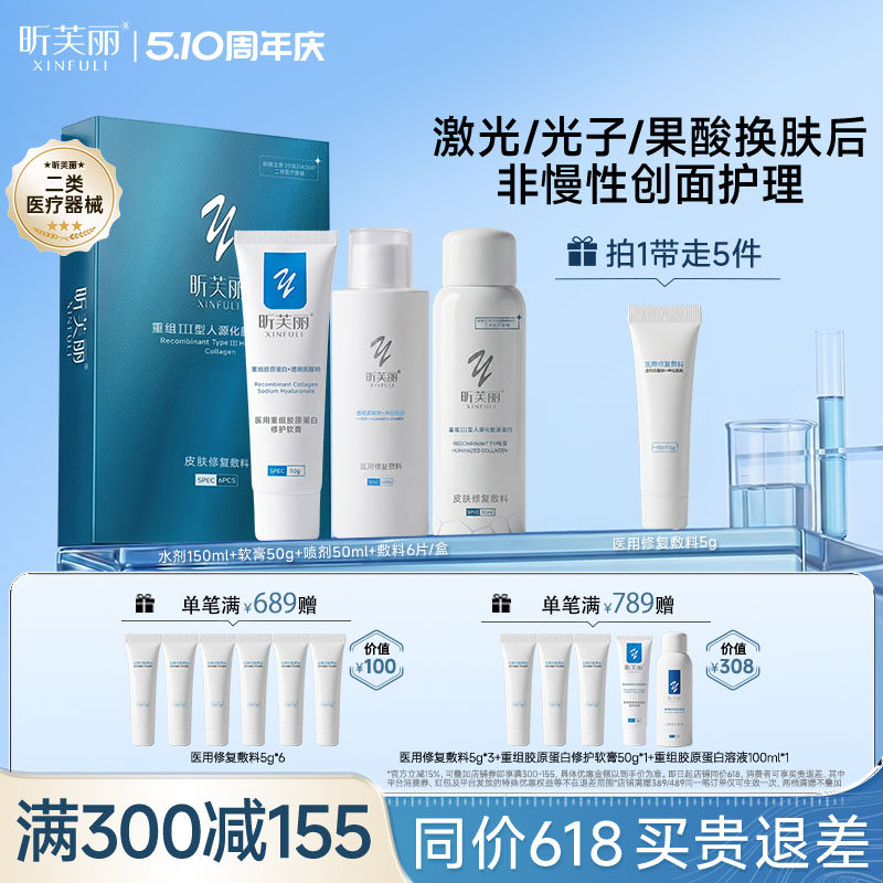 昕芙丽水乳套装医用修复敷料皮肤修复敷料重组胶原蛋白