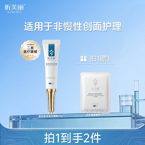 【新品】昕芙丽重组胶原蛋白凝胶械字号非慢性创面护理20g/盒
