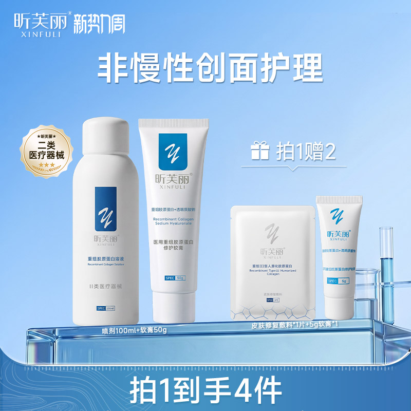 【新品首发】昕芙丽重组胶原蛋白溶液软膏套组非慢性创面护理