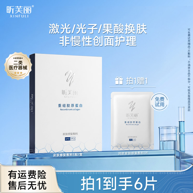 【新品首发】昕芙丽皮肤修复敷料重组胶原蛋白械字号激光光子