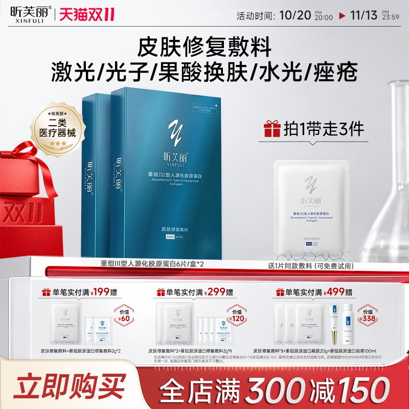 昕芙丽皮肤修复敷料重组III型人源化胶原蛋白械字号痤疮水光敷贴
