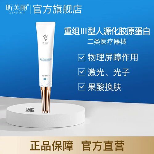 昕芙丽胶原蛋白修复敷料医用凝胶